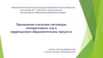 Презентация: Применение учителем-логопедом интерактивных игр в коррекционно-образовательном процессе. презентация для интерактивной доски по логопедии по теме