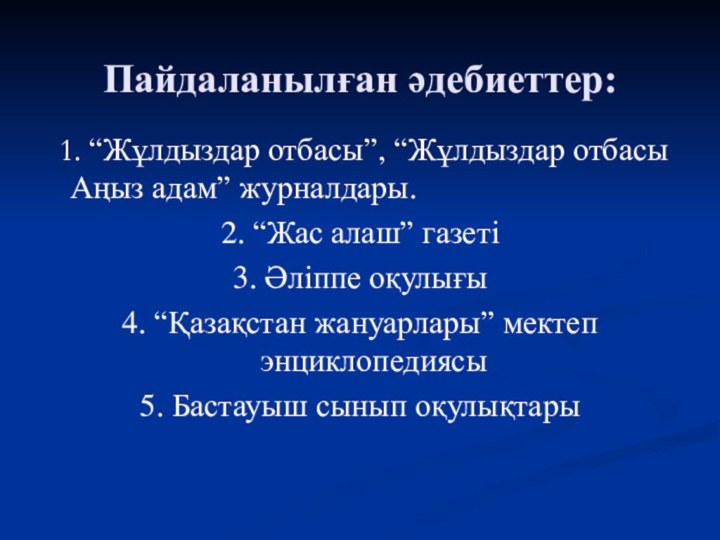 Пайдаланылған әдебиеттер:  1. “Жұлдыздар отбасы”, “Жұлдыздар отбасы Аңыз адам” журналдары.2.