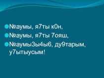 Сафуан Алибаев презентация к уроку (4 класс) по теме