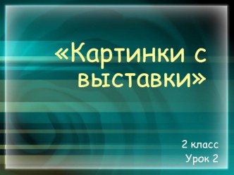 Слушание классической музыки на занятиях в ДОУ презентация к уроку (подготовительная группа) по теме