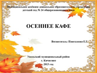 1. Презентация Осеннее кафе (09.12.2013) презентация