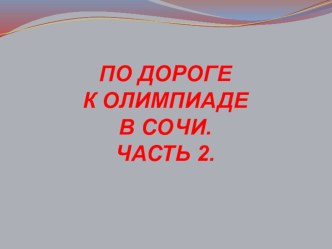Презентация По дороге к олимпиаде в Сочи. Часть 2. презентация к занятию (старшая группа) по теме