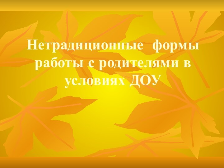 Нетрадиционные формы работы с родителями в условиях ДОУ