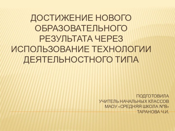 Подготовила учитель начальных классов  МАОУ «Средняя школа №8»  Таранова Ч.И.Достижение