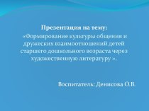 Презентация Формирование культуры общения и дружеских взаимоотношений детей старшего дошкольного возраста через художественную литературу презентация к уроку (старшая группа)