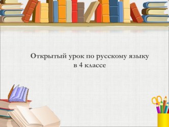 Открытый урок по русскому языку с презентацией в 4 классе по теме  Склонение имен прилагательных во множественном числе. план-конспект урока по русскому языку (4 класс)