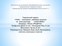 Творческий проект по робототехнике робот помощник Швейная машина проект по информатике (2 класс)