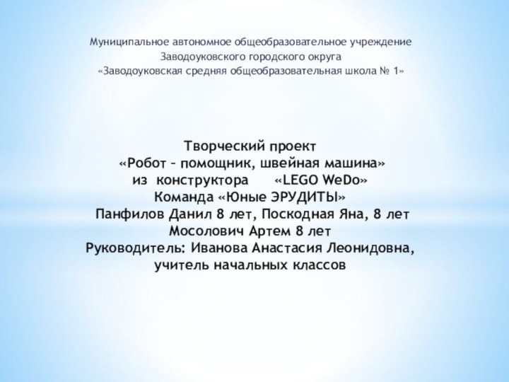 Муниципальное автономное общеобразовательное учреждение Заводоуковского городского округа «Заводоуковская средняя общеобразовательная школа №