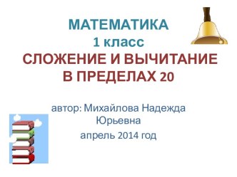 Сложение и вычитание в пределах 20 (апрель 2014 год). учебно-методический материал по математике (1 класс) по теме