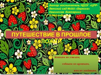 Путешествие в прошлое ложки презентация к занятию по окружающему миру (младшая группа) по теме