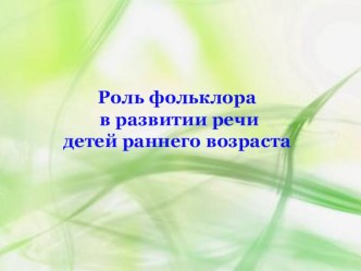 презентация роль фольклора в речевом развитии дошкольников презентация к уроку по развитию речи (младшая группа)