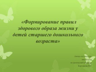 Формирование правил здорового образа жизни у детей старшего дошкольного возраста презентация по физкультуре по теме