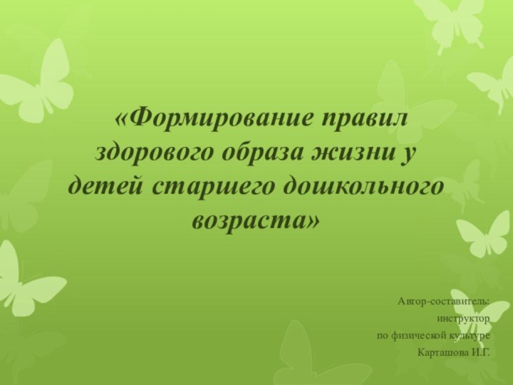 «Формирование правил  здорового образа жизни у детей старшего дошкольного возраста»Автор-составитель: