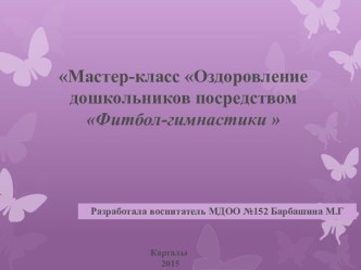 мастер-классОздоровление дошкольников посредством фитбол-гимнастики презентация