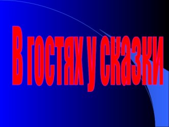 методическая разработка В гостях у сказки презентация к уроку по чтению