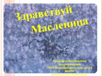 Масленница Деманстрационный материал презентация к уроку по окружающему миру (средняя, старшая, подготовительная группа)