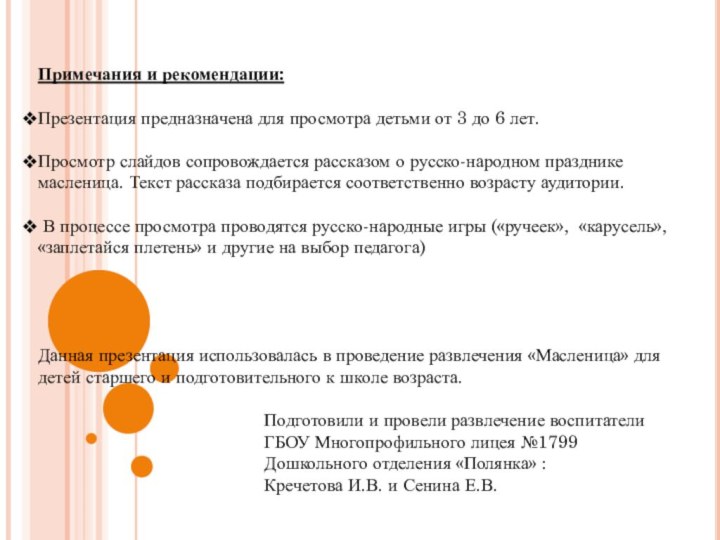 Примечания и рекомендации:Презентация предназначена для просмотра детьми от 3 до 6 лет.Просмотр