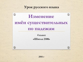 Изменение имен существительных по падежам. Именительный и винительный падежи. презентация к уроку по русскому языку (4 класс)