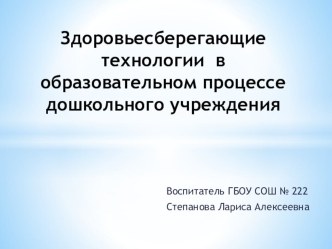 Презентация: Здоровьесберегающие технологии в образовательном процессе дошкольного учреждения презентация к уроку (средняя группа)