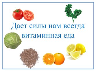 Конспект занятия Дает силы нам всегда, витаминная еда план-конспект занятия по развитию речи (подготовительная группа) по теме