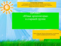 Презентация Проект Юные архитекторы презентация к уроку (старшая группа)