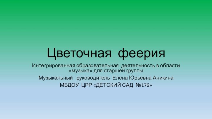 Цветочная феерияИнтегрированная образовательная деятельность в области «музыка» для старшей группы  Музыкальный