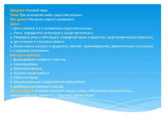 Три склонения имен существительных методическая разработка по русскому языку (3 класс)