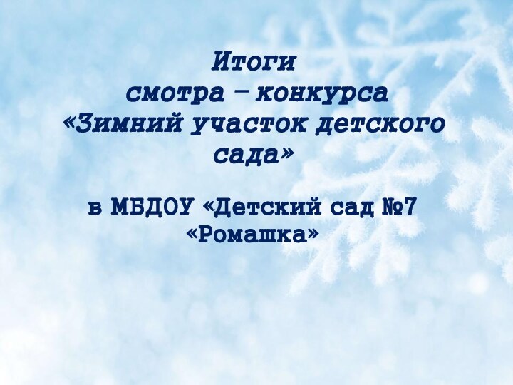 Итоги смотра – конкурса «Зимний участок детского сада» в МБДОУ «Детский сад №7 «Ромашка»