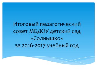 Итоговый педагогический совет в ДОУ презентация