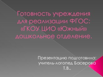 Готовность учреждения для реализации ФГОС:ГКОУ ЦИО Южный дошкольное отделение. презентация к уроку по логопедии (средняя группа)