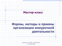 Презентация педагогического опыта. Мастер - класс Формы, методы и приемы организации внеурочной деятельности. презентация к уроку по теме