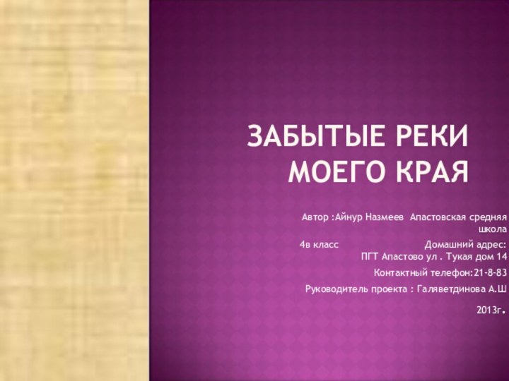 ЗАБЫТЫЕ РЕКИ МОЕГО КРАЯАвтор :Айнур Назмеев Апастовская средняя школа 4в класс