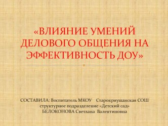 Презентация Влияние умений делового общения на эффективность ДОУ презентация