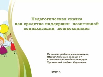 Презентация Педагогическая сказка как средство поддержки позитивной социализации дошкольников презентация