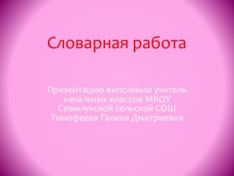 презентация к уроку русского языка  Словарная работа презентация к уроку по русскому языку (1 класс)