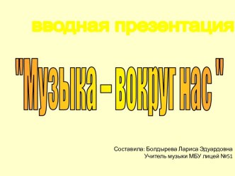 Разработка проекта Музыка – вокруг нас для 4 классов методическая разработка по музыке (4 класс) по теме