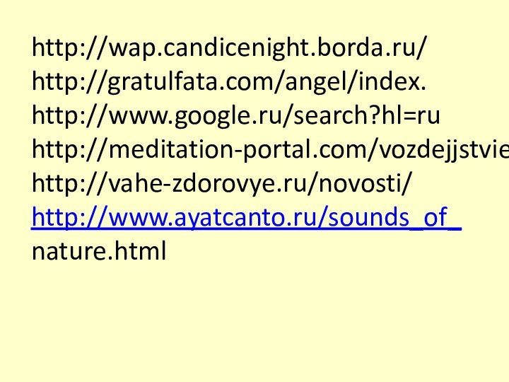 http://wap.candicenight.borda.ru/http://gratulfata.com/angel/index.http://www.google.ru/search?hl=ruhttp://meditation-portal.com/vozdejjstviehttp://vahe-zdorovye.ru/novosti/http://www.ayatcanto.ru/sounds_of_nature.html