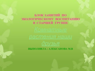 Комнатные растения наши друзья презентация к уроку по окружающему миру (старшая группа)