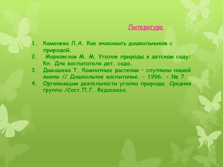 ЛитератураКаменева Л.А. Как знакомить дошкольников с природой. Марковская М. М. Уголок природы