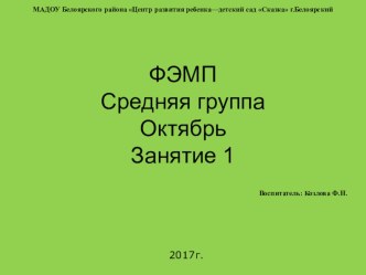 ФЭМП_средняя группа Октябрь_занятие 1_для ИД презентация урока для интерактивной доски по математике (средняя группа) по теме