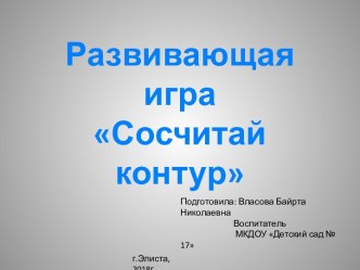 Математика Сосчитай контуры презентация к уроку по математике (средняя группа)