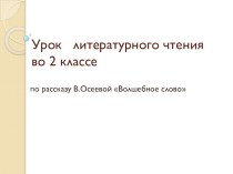 презентация к уроку литературного чтения презентация к уроку по чтению (2 класс)