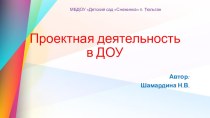 Проектная деятельность в ДОУ презентация