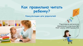 Как правильно читать ребенку книги? консультация (старшая группа)
