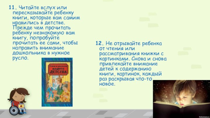 11. Читайте вслух или пересказывайте ребенку книги, которые вам самим нравились в