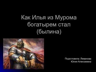 Урок чтения Как Илья из Мурома богатырем стал план-конспект урока по чтению (4 класс) по теме