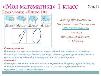 Математика. 1 класс. Урок 51. Число 10 - Презентация презентация к уроку (математика, 1 класс) по теме