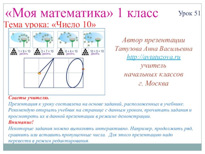 «Моя математика» 1 классУрок 51Тема урока: «Число 10»Советы учителю.Презентация к уроку составлена