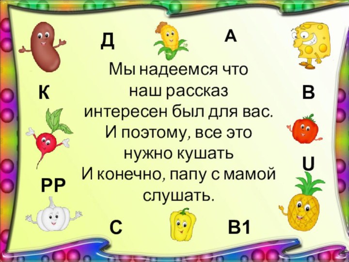 Мы надеемся что наш рассказинтересен был для вас.И поэтому, все это нужно