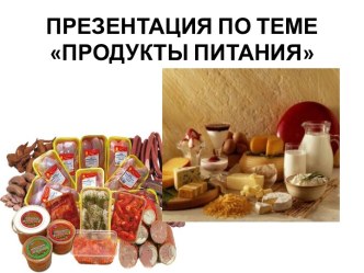 продукты питания презентация к уроку по логопедии (старшая группа)